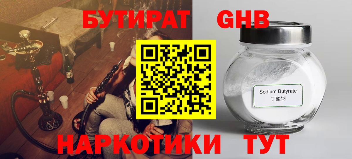 Бутират GHB Десногорск