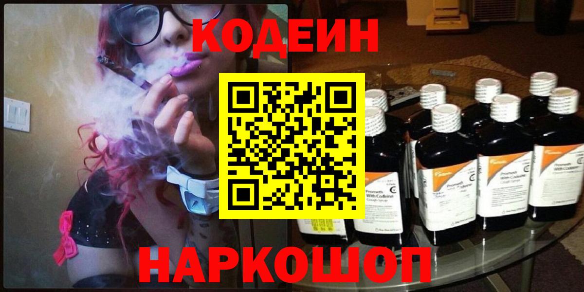 Codein напиток Lean (лин) Десногорск